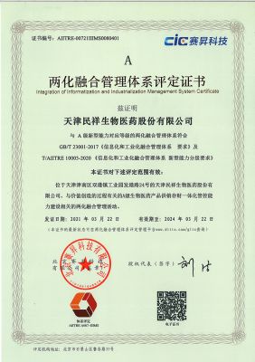 兩化融合管理體系評定證書(shū)--民祥生物